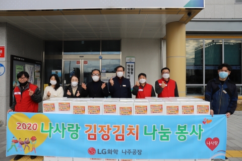LG화학 나주공장, 나주시 원도심 취약계층에 김장김치 2000kg 전달