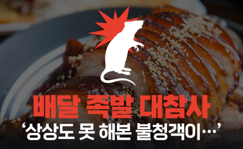 배달 족발 대참사 ‘상상도 못 해본 불청객이···’