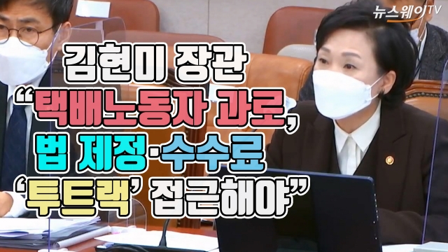 김현미 “택배노동자 과로, 법 제정·수수료 ‘투트랙’ 접근해야”