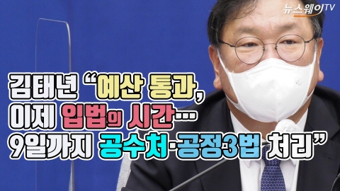 김태년 “예산 통과, 이제 입법의 시간···9일까지 공수처·공정3법 처리”