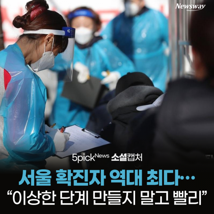 서울 확진자 역대 최다···“이상한 단계 만들지 말고 빨리” 기사의 사진