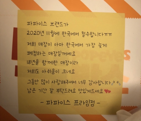 파파이스, 매출 부진에 국내 사업 철수···작년 영업손실 12억원