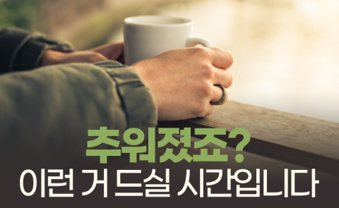 ‘보온+면역’ 절실한 12월, 이런 거 드실 시간입니다