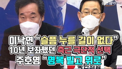 이낙연 “슬픔 누를 길이 없다” 10년 보좌했던 측근 극단적 선택···주호영 “명복 빌고 위로”