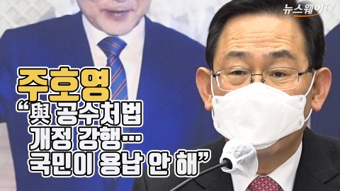 주호영 “與 공수처법 개정 강행···국민이 용납 안 해”