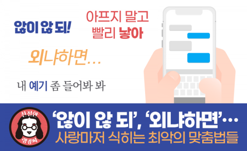 ‘않이 않 되’, ‘외냐하면’···사랑마저 식히는 최악의 맞춤법들