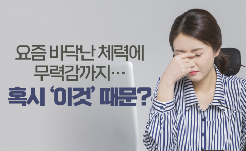 요즘 바닥난 체력에 무력감까지···혹시 ‘이것’ 때문?