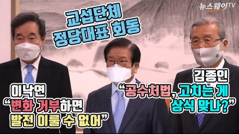김종인 “공수처법, 고치는 게 상식에 맞나” VS 이낙연 “변화 거부하면 발전 이룰 수 없어”