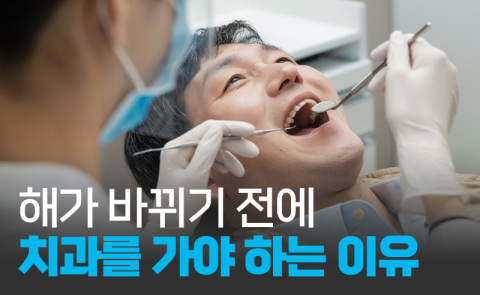 해가 바뀌기 전에 치과를 가야 하는 이유