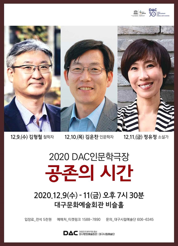 2020 DAC인문학극장 <공존의 시간>포스터(사진제공=대구시)