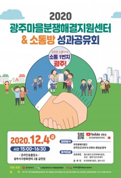 광주마을분쟁해결지원센터, 온라인 성과공유회 개최 기사의 사진