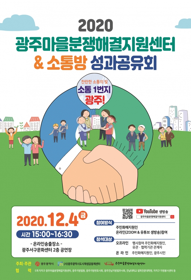 광주마을분쟁해결지원센터, 온라인 성과공유회 개최