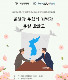 호남사학회, 6.15 남북공동선언 20주년 온라인 학술대회 포스터