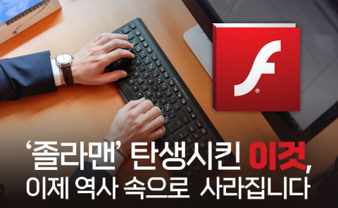 ‘졸라맨’ 탄생시킨 이것, 이제 역사 속으로 사라집니다