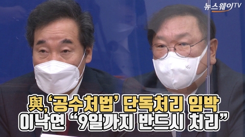 與, ‘공수처법’ 단독처리 임박···이낙연 “9일까지 반드시 처리”