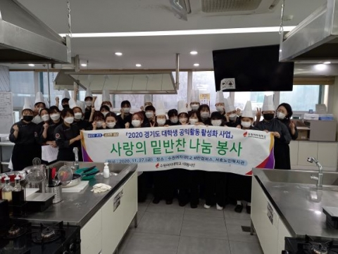 수원여대, 지역 어르신 위한 ‘사랑의 밑반찬 나눔 봉사’ 펼쳐