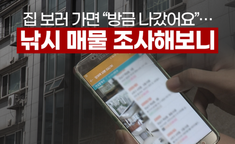 집 보러 가면 “방금 나갔어요”···낚시 매물 조사해보니
