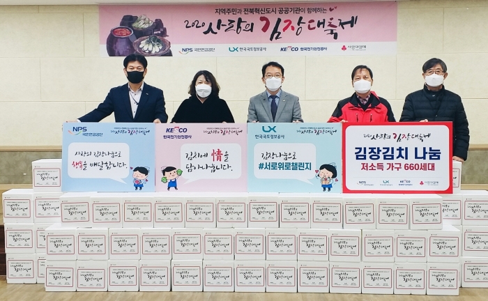 한국국토정보공사(LX), ‘사랑의 김장김치’ 전달