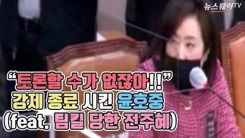 “토론할 수가 없잖아!!” 강제 종료 시킨 윤호중(feat. 팀킬 당한 전주혜)