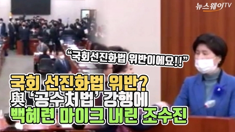 국회 선진화법 위반? 與 ‘공수처법’ 강행에 백혜련 마이크 내린 조수진