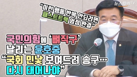 국민의힘에 ‘뼈직구’ 날리는 윤호중 “국회 민낯 보여드려 송구···다시 태어나야”