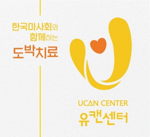 중독예방과 치유를 위한 한국마사회 유캔센터