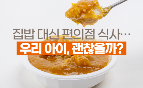 집밥 대신 편의점 식사···우리 아이, 괜찮을까?