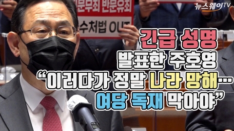긴급 성명 발표한 주호영 “이러다가 정말 나라 망해···여당 독재 막아야”