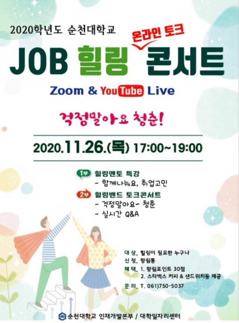 순천대 대학일자리센터, ‘JOB 힐링 토크 콘서트’ 성료