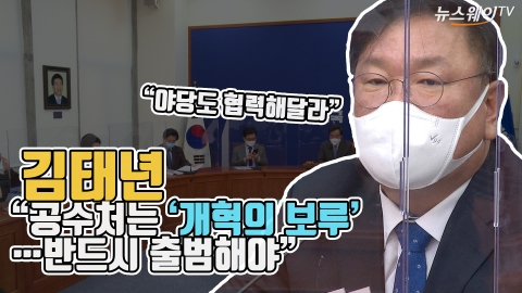 김태년 “공수처는 개혁의 보루···반드시 출범해야”