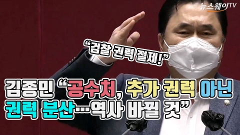 김종민 “공수처, 추가 권력 아닌 권력 분산···역사 바뀔 것”