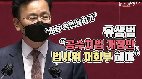 유상범 “공수처법 개정안, 법사위 재회부 해야”