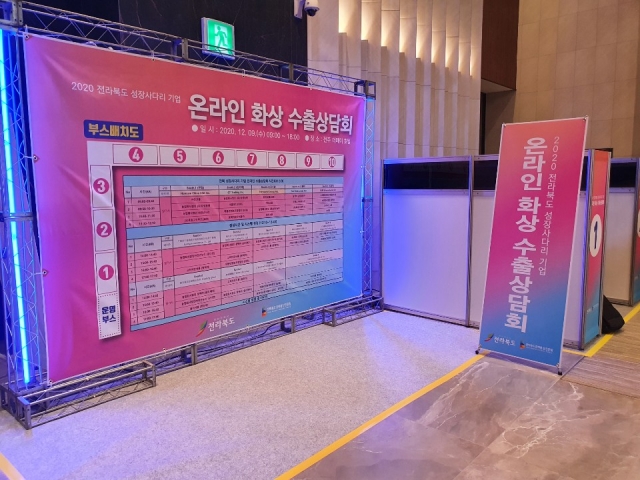 전북도, 성장사다리 중소기업 온라인 수출상담회 개최