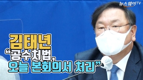 김태년 “공수처법, 오늘 본회의서 처리”