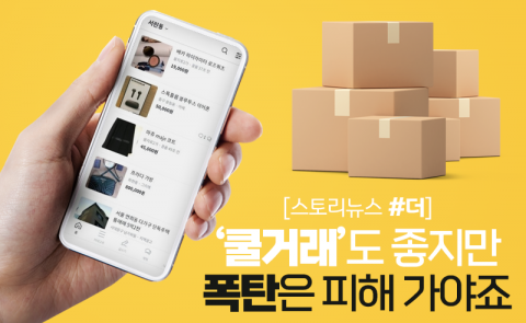 ‘쿨거래’도 좋지만 폭탄은 피해 가야죠