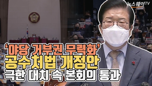 ‘야당 거부권 무력화’ 공수처법 개정안 본회의 통과