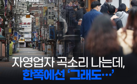 자영업자 곡소리 나는데, 한쪽에선 ‘그래도···’