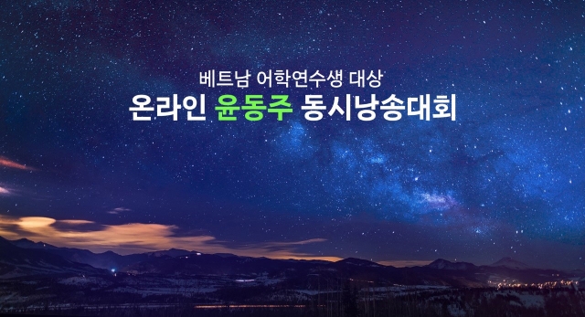 전주기전대학, ‘온라인 윤동주 동시 낭송 대회’ 개최