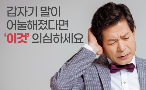 갑자기 말이 어눌해졌다면 ‘이것’ 의심하세요
