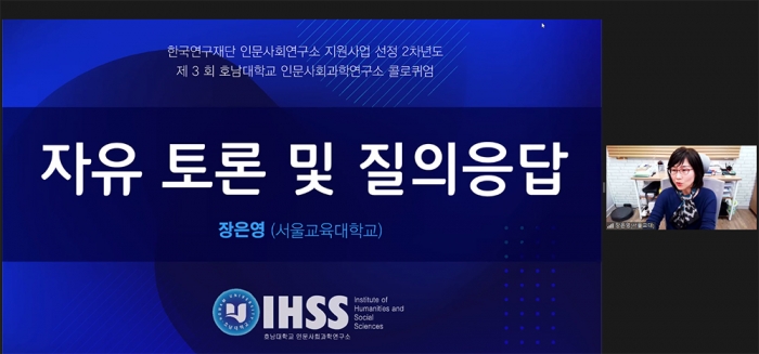 호남대 인사연, ‘2차년도 제3차 콜로퀴엄’ 개최 기사의 사진
