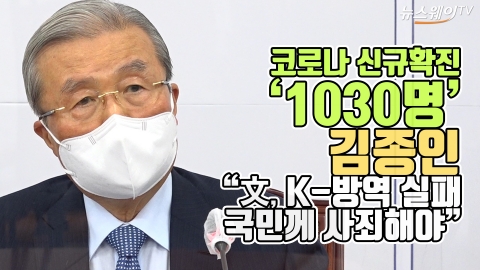 김종인 “文, K-방역 실패···국민께 사죄해야”