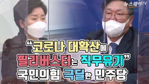 “코로나 대확산에 필리버스터는 직무유기”···국민의힘 극딜한 민주당