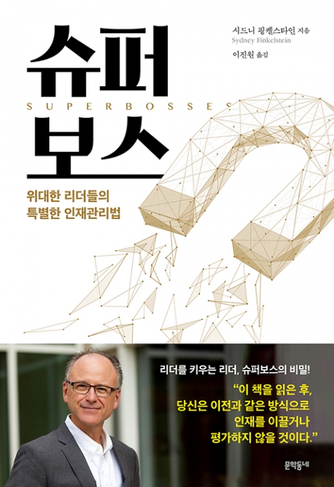  슈퍼보스 / 위대한 리더의 특별한 인재관리법