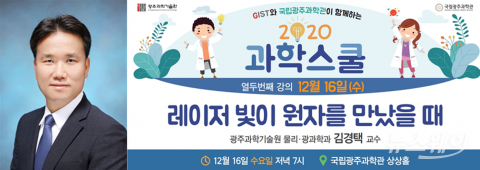 국립광주과학관 “초강력 레이저는 어떻게 만들어 질까?”
