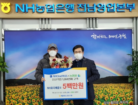 NH농협은행 전남본부, 이벤트 응모 고객에 5백만원 예금 증정