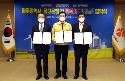 광주시, 전국 최초로 광주은행·KB국민은행과 ‘탈석탄·그린뉴딜’ 협약