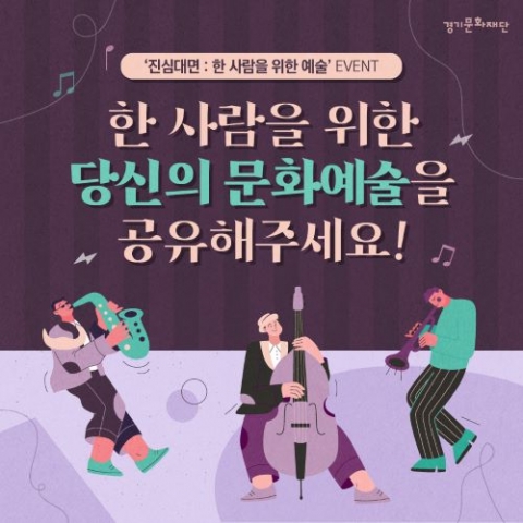 경기문화재단, 문화예술 챌린지 ‘진심대면 챌린지’ 진행