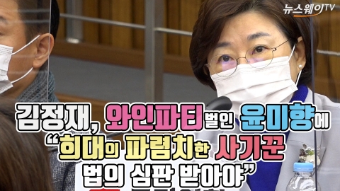 김정재, 와인파티 벌인 윤미향에 “희대의 파렴치한 사기꾼···법의 심판 받아야”