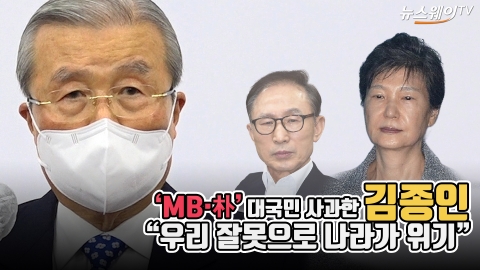 ‘MB·朴’ 대국민 사과한 김종인 “우리 잘못으로 나라가 위기”