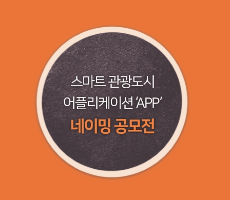 인천시-인천관광공사, 대한민국 최초 ‘스마트 관광도시’ 앱 네이밍 공모